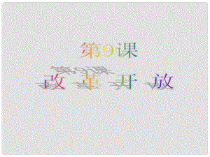 八年級歷史下冊 第三單元 第9課 改革開放課件1 新人教版