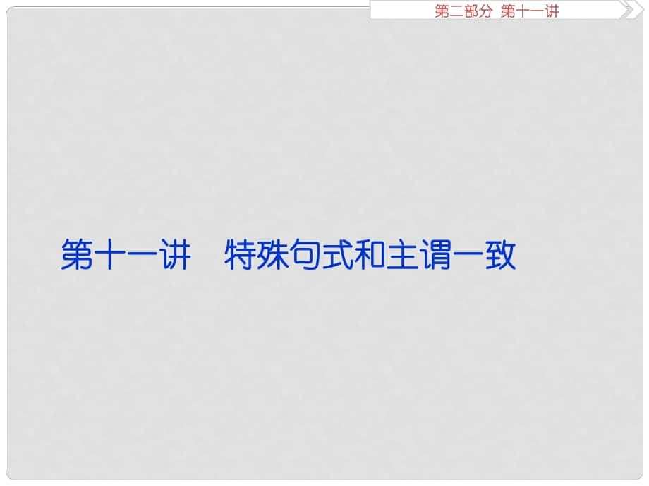 优化方案（江苏专用）高考英语总复习 第二部分 语法专项突破 第十一讲 特殊句式和主谓一致课件_第1页