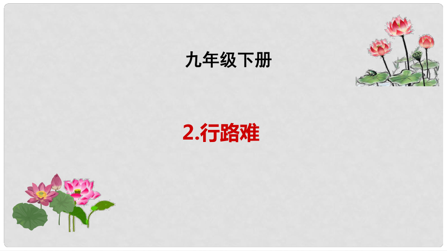 吉林省長市九年級語文下冊 2 行路難課件 長版_第1頁