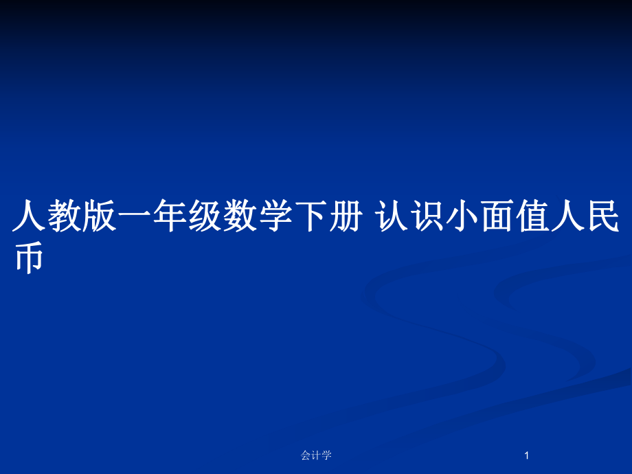 人教版一年級數(shù)學下冊 認識小面值人民幣_第1頁