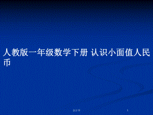 人教版一年級數(shù)學(xué)下冊 認(rèn)識小面值人民幣