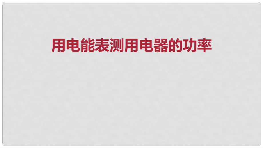 九年級(jí)物理全冊(cè) 重點(diǎn)知識(shí)專(zhuān)題突破 用電能表測(cè)用電器的功率課件 新人教版_第1頁(yè)