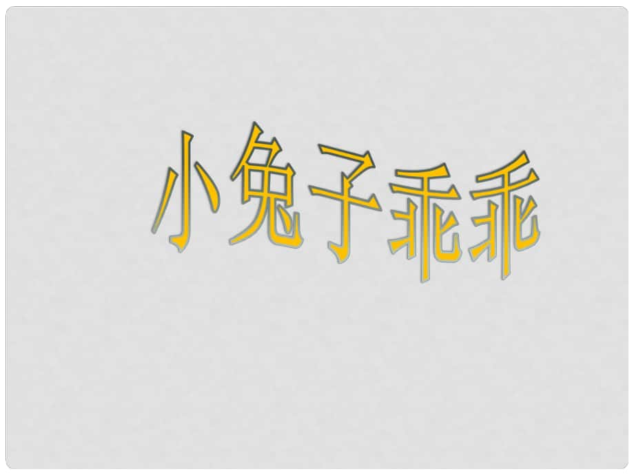 一年級音樂上冊 第12課 小兔子乖乖課件2 花城版_第1頁