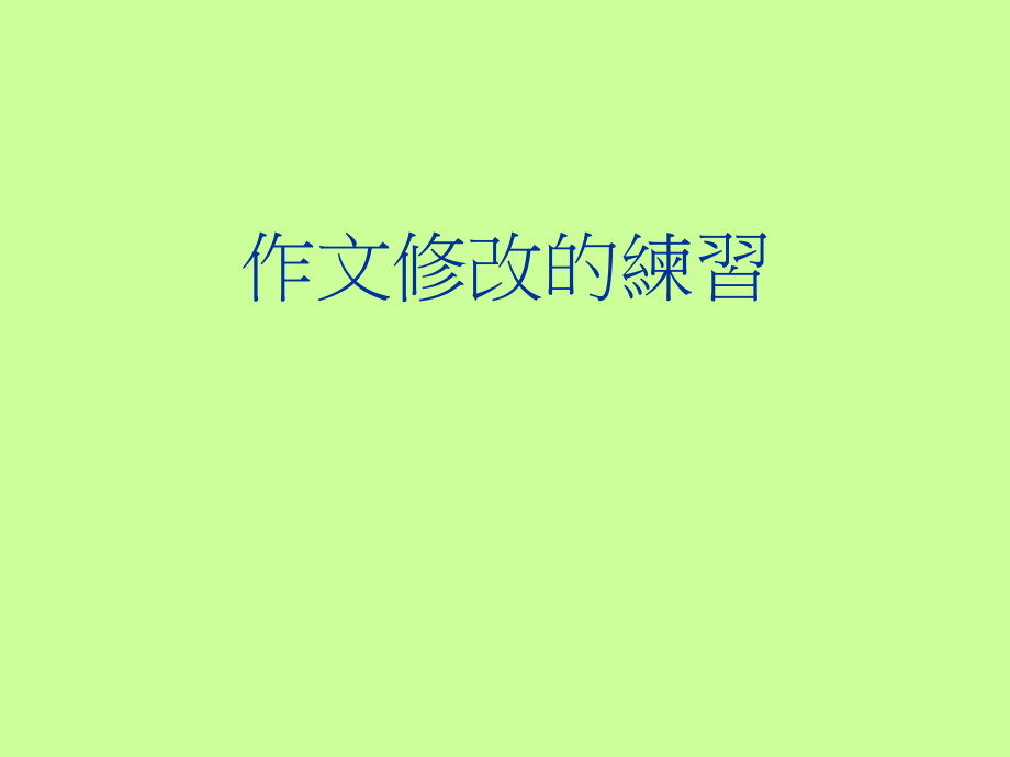 作文修改之文字篇_第1页