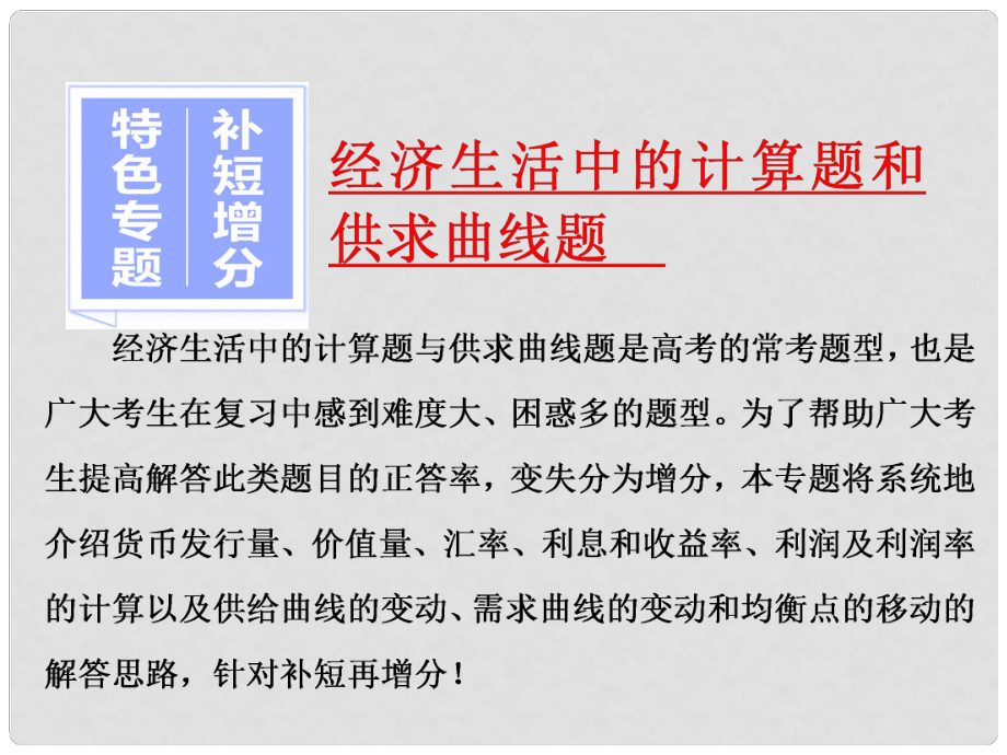 高考政治總復習 特色專題 補短增分 經(jīng)濟生活中的計算題和供求曲線題課件 新人教版必修1_第1頁