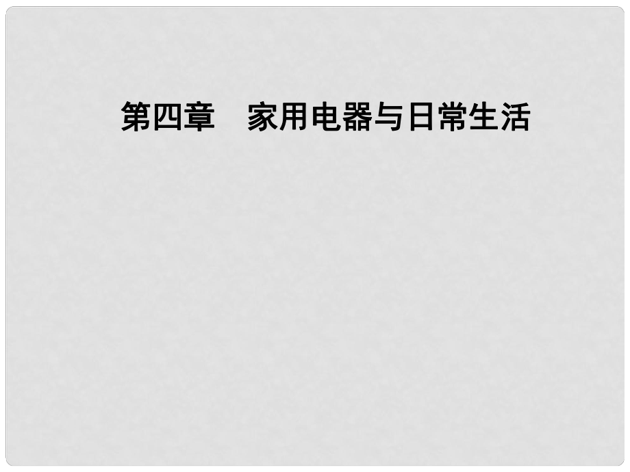 高中物理 第四章 家用電器與日常生活 第四節(jié) 家用電器的基本元件課件 粵教版選修11_第1頁