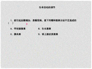 浙江省中考科學第一輪專題練習《生命活動的調(diào)節(jié)（二）》課件