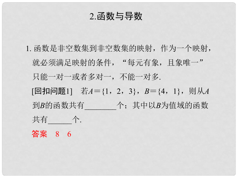 創(chuàng)新設計（江蘇專用）高考數(shù)學二輪復習 下篇 考前增分指導三 回扣——回歸教材查缺補漏消除得分障礙 2 函數(shù)與導數(shù)課件 文_第1頁