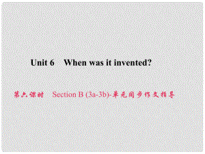 原九年級英語全冊 Unit 6 When was it invented（第6課時）Section B（3a3b）同步作文指導課件 （新版）人教新目標版