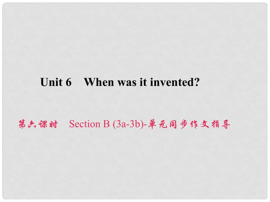 原九年級(jí)英語(yǔ)全冊(cè) Unit 6 When was it invented（第6課時(shí)）Section B（3a3b）同步作文指導(dǎo)課件 （新版）人教新目標(biāo)版_第1頁(yè)