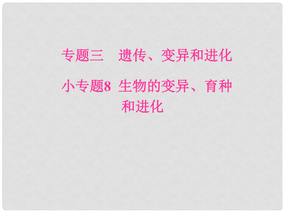 高考生物二輪專題復(fù)習(xí) 專題三 遺傳、變異和進化 小專題8 生物的變異、育種和進化課件_第1頁