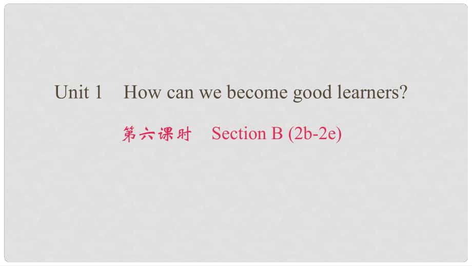 九年級英語全冊 Unit 1 How can we become good learners（第6課時）Section B（2b2e）課件 （新版）人教新目標版_第1頁