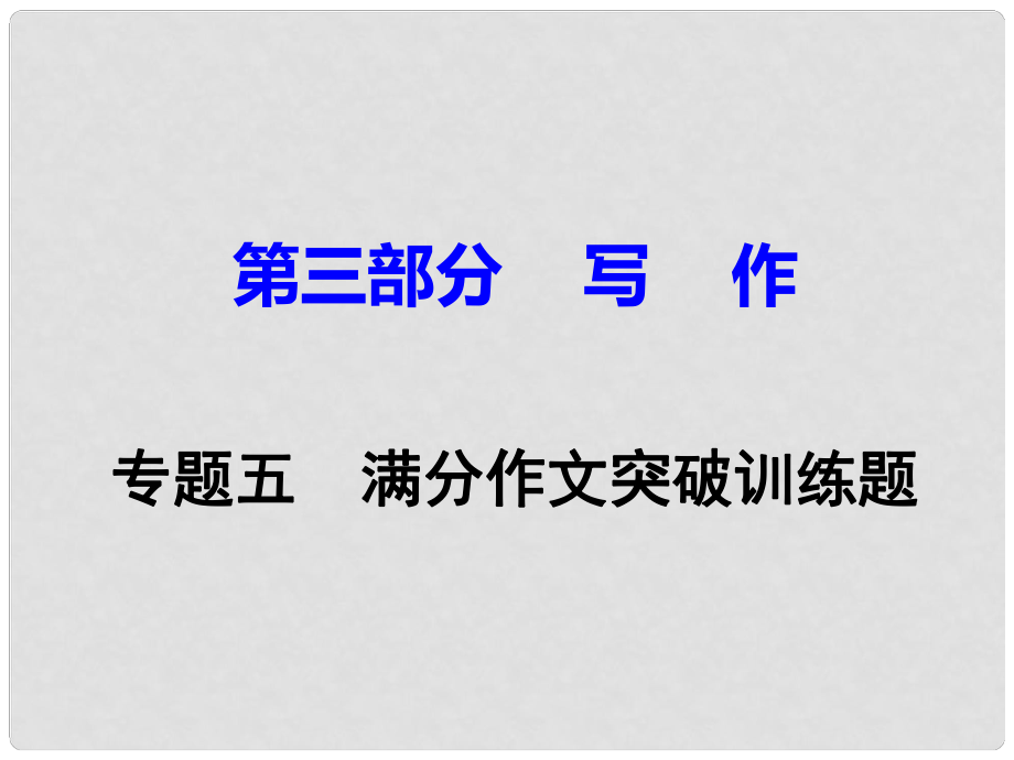 安徽省中考语文试题研究 专题五 满分作文突破训练题课件_第1页