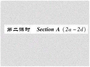 八年級英語上冊 Unit 4 What's the best movie theater（第2課時）Section A（2a2d）同步作業(yè)課件 （新版）人教新目標版