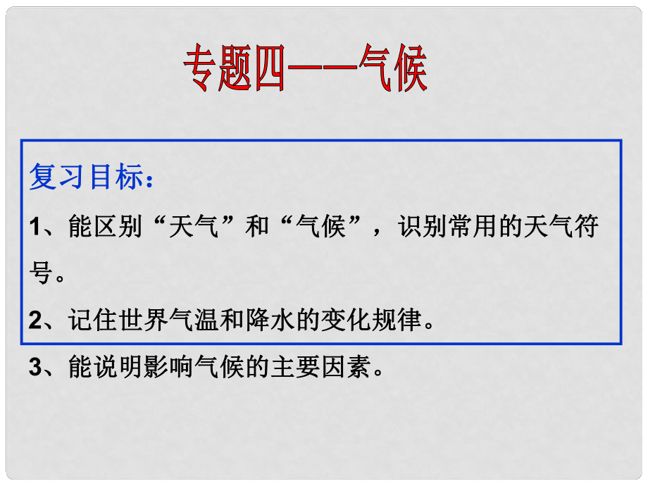 湖北省宜昌市中考地理 專題復(fù)習(xí)四 世界地理 氣候課件1_第1頁