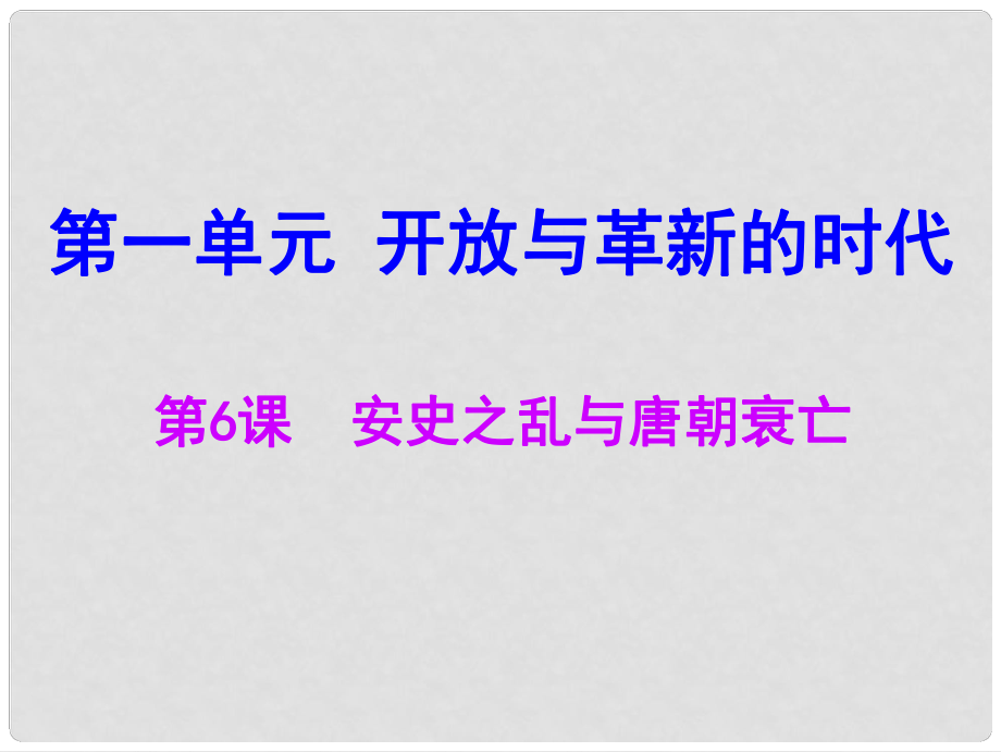 七年級歷史下冊 第一單元 第6課 安史之亂與唐朝衰亡課件 北師大版_第1頁