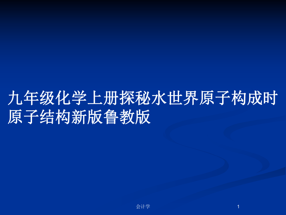 九年级化学上册探秘水世界原子构成时原子结构新版鲁教版_第1页