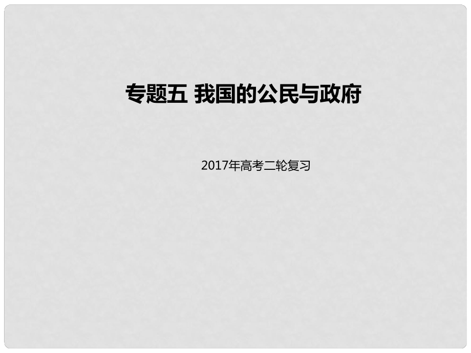 高考政治二輪專(zhuān)題突破 專(zhuān)題5 我國(guó)的公民與政府課件_第1頁(yè)