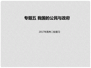 高考政治二輪專題突破 專題5 我國的公民與政府課件