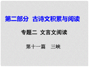 重慶市中考語文試題研究 第二部分 古詩文積累與閱讀 專題二 文言文閱讀 第十一篇 三峽課件