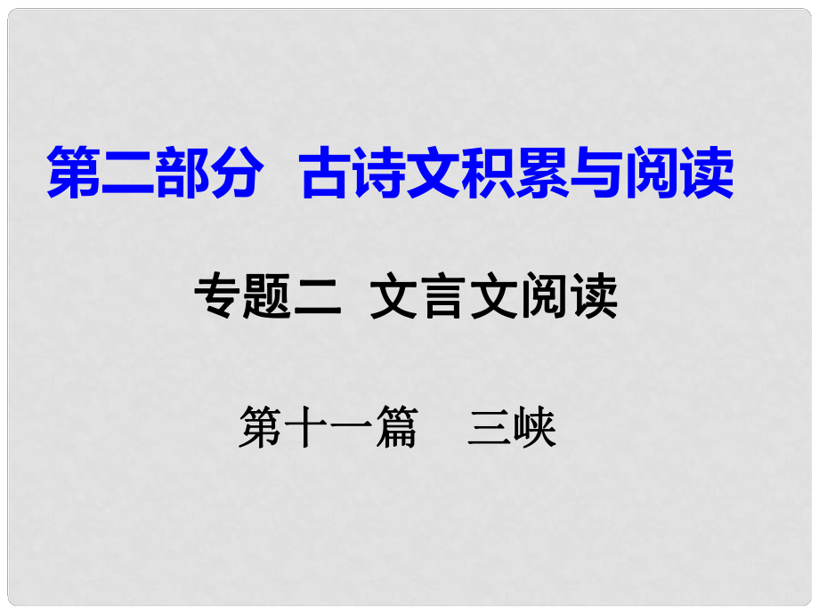 重慶市中考語文試題研究 第二部分 古詩文積累與閱讀 專題二 文言文閱讀 第十一篇 三峽課件_第1頁