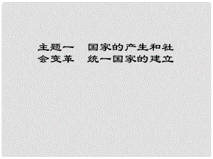 江西省中考歷史 主題一 國家的產(chǎn)生和社會變革統(tǒng)一國家的建立復習課件