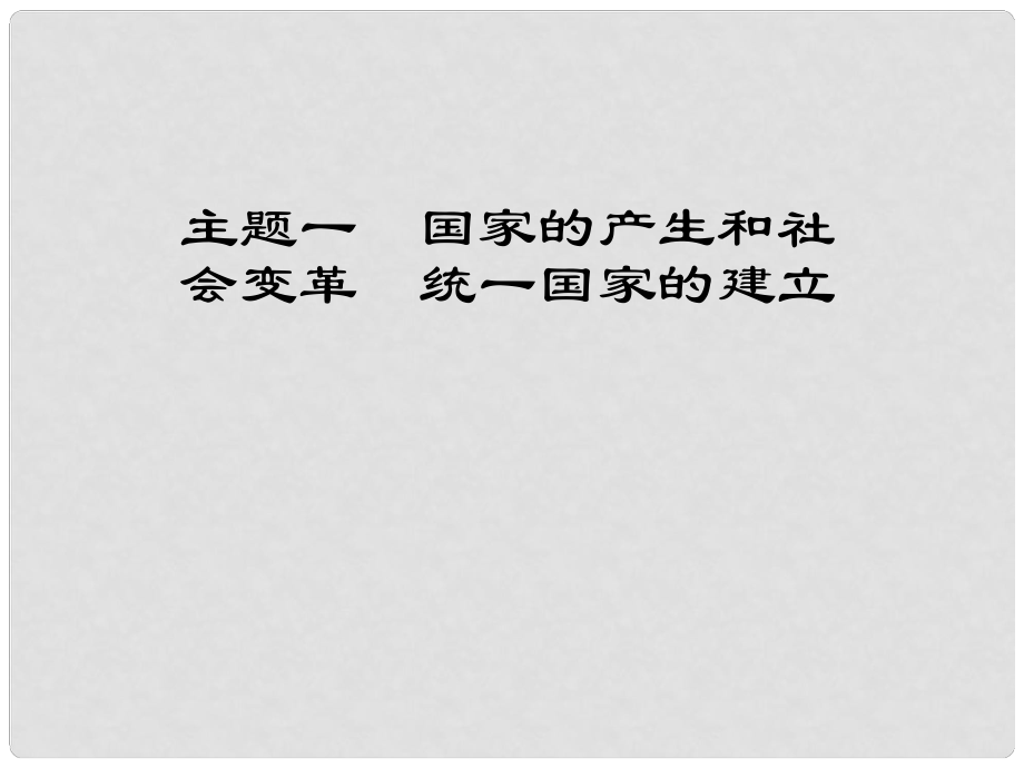 江西省中考?xì)v史 主題一 國家的產(chǎn)生和社會(huì)變革統(tǒng)一國家的建立復(fù)習(xí)課件_第1頁