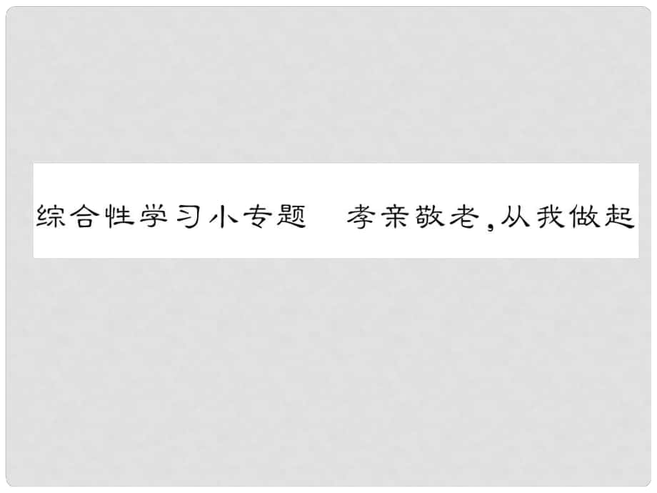 七年級語文下冊 第四單元 綜合性學習小專題 孝親敬老,從我做起課件 新人教版_第1頁