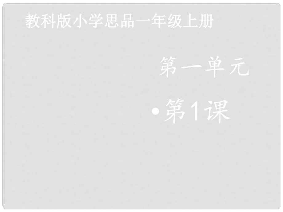 一年級道德與法治上冊 第1課 上學去課件3 教科版_第1頁