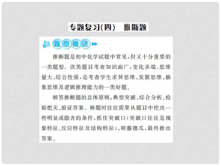 中考化學總復習 第二篇 專題突破 提升能力 專題復習（四）推斷題課件_第1頁