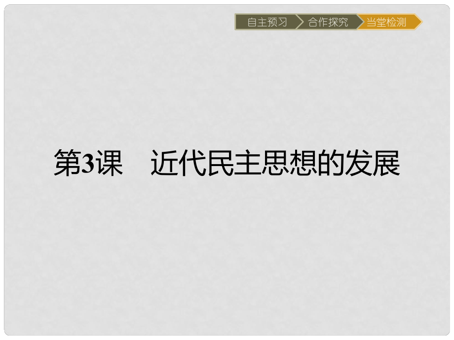 高中歷史 近代民主思想與實踐 第一單元 從“朕即國家”到“主權在民”3 近代民主思想的發(fā)展課件 岳麓版選修2_第1頁