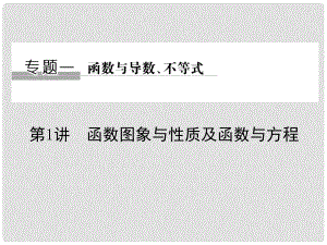 创新设计（浙江专用）高考数学二轮复习 专题一 函数与导数、不等式 第1讲 函数图象与性质及函数与方程课件