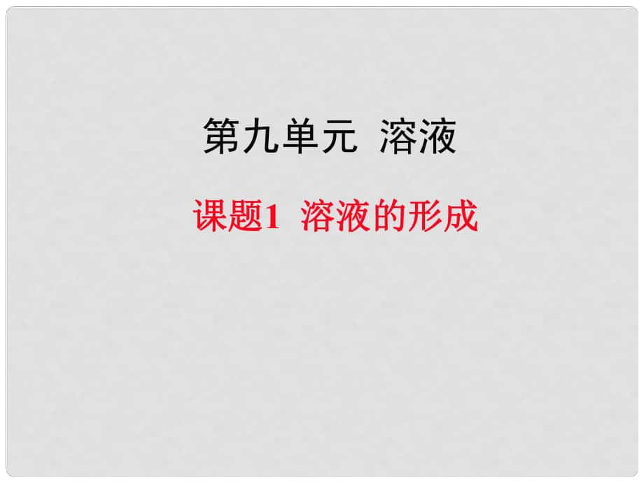 九年級(jí)化學(xué)下冊(cè) 第9單元 溶液 課題1 溶液的形成教學(xué)課件 （新版）新人教版_第1頁