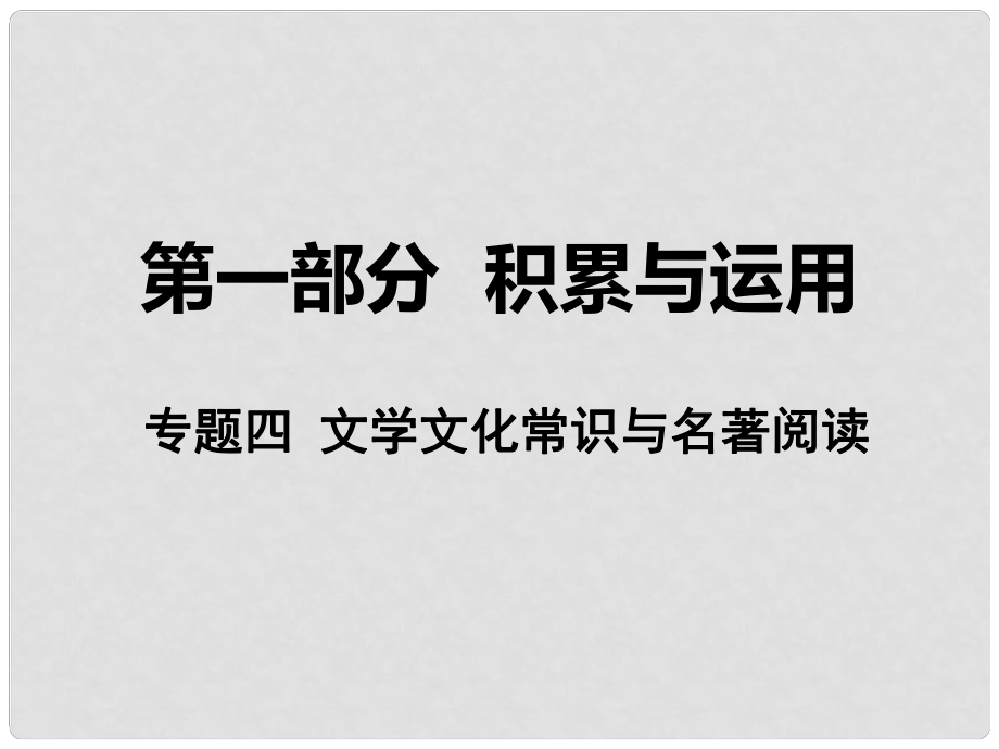 湖南省中考语文 第一部分 积累与运用 专题四 文学文化常识与名著阅读课件 语文版_第1页