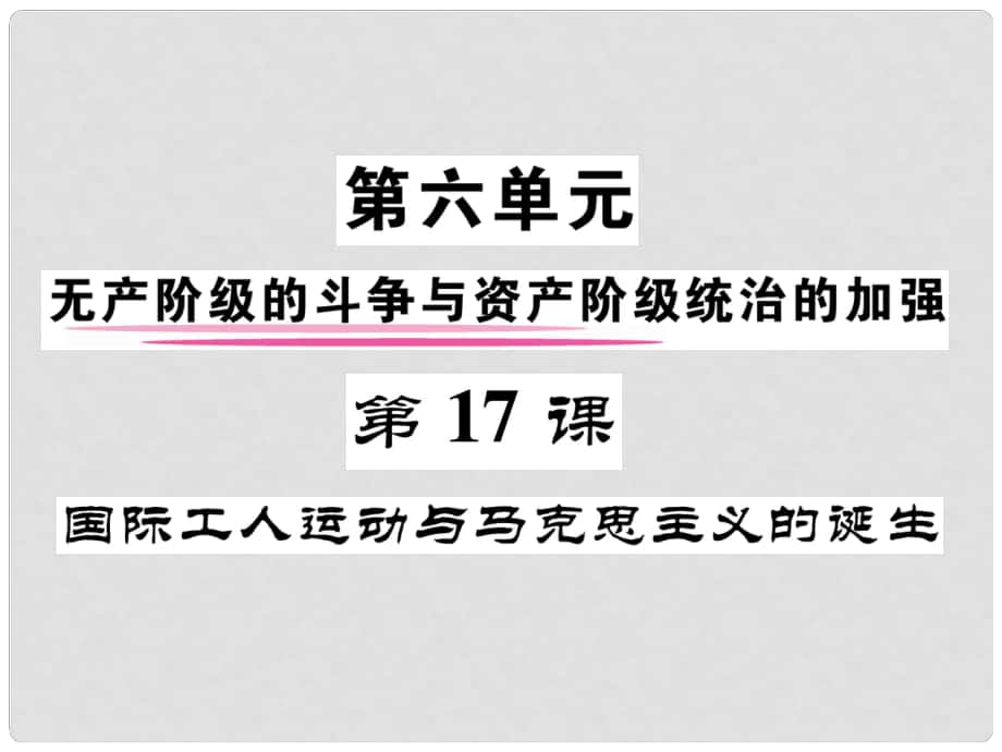 九年级历史上册 第六单元 无产阶级的斗争与资产阶级统治的加强 第17课 国际工人运动与马克思主义的诞生课件 新人教版_第1页