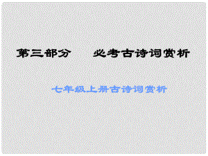 廣東省中考語文 古詩文必考必練 第三部分 七上 觀滄海課件