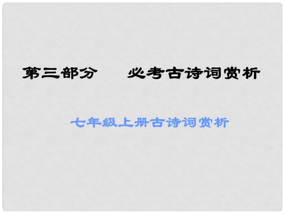 廣東省中考語文 古詩文必考必練 第三部分 七上 觀滄海課件_第1頁