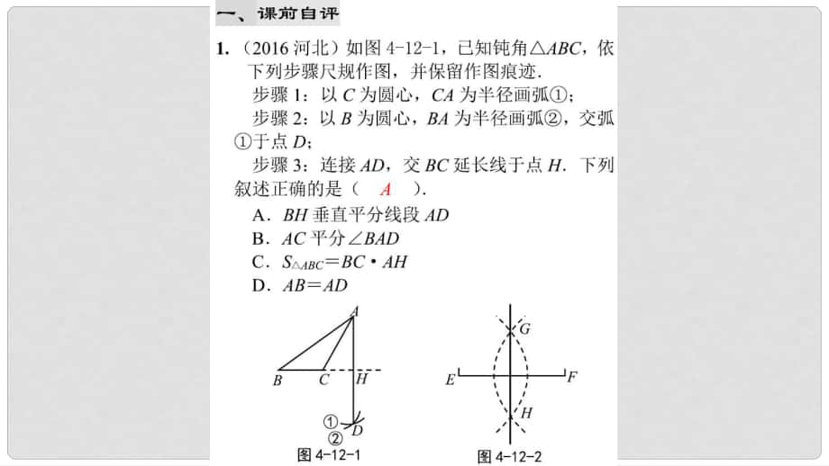 中考數(shù)學(xué)綜合復(fù)習(xí)與測(cè)試 第13節(jié) 命題與證明及尺規(guī)作圖 第32課時(shí) 尺規(guī)作圖專題課件 北師大版_第1頁(yè)