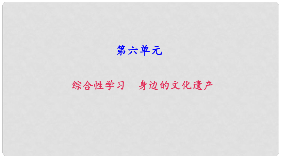 八年级语文上册 第六单元 综合性学习 身边的文化遗产课件 新人教版_第1页