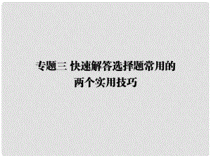 高三政治二輪復(fù)習(xí) 第二篇 解題技法指導(dǎo) 專題三 快速解答選擇題常用的兩個實(shí)用技巧課件