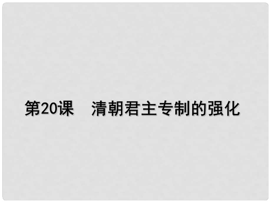 七年級歷史下冊 第三單元 第20課 清朝君主專制的強化課件 新人教版_第1頁