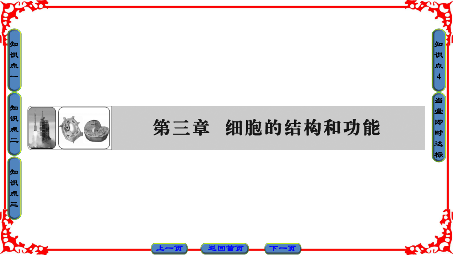 高中生物 第3章 細(xì)胞的結(jié)構(gòu)和功能 第1節(jié) 生命活動(dòng)的基本單位——細(xì)胞課件 蘇教版必修1_第1頁