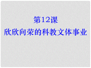 廣東省羅定市八年級歷史下冊 第12課 欣欣向榮的科教文體事業(yè)課件 北師大版