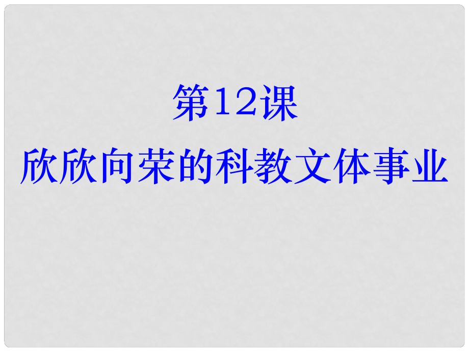 廣東省羅定市八年級歷史下冊 第12課 欣欣向榮的科教文體事業(yè)課件 北師大版_第1頁