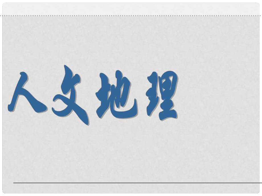 高考地理總復(fù)習(xí) 第三章 農(nóng)業(yè)地域的形成與發(fā)展課件 新人教版必修2_第1頁