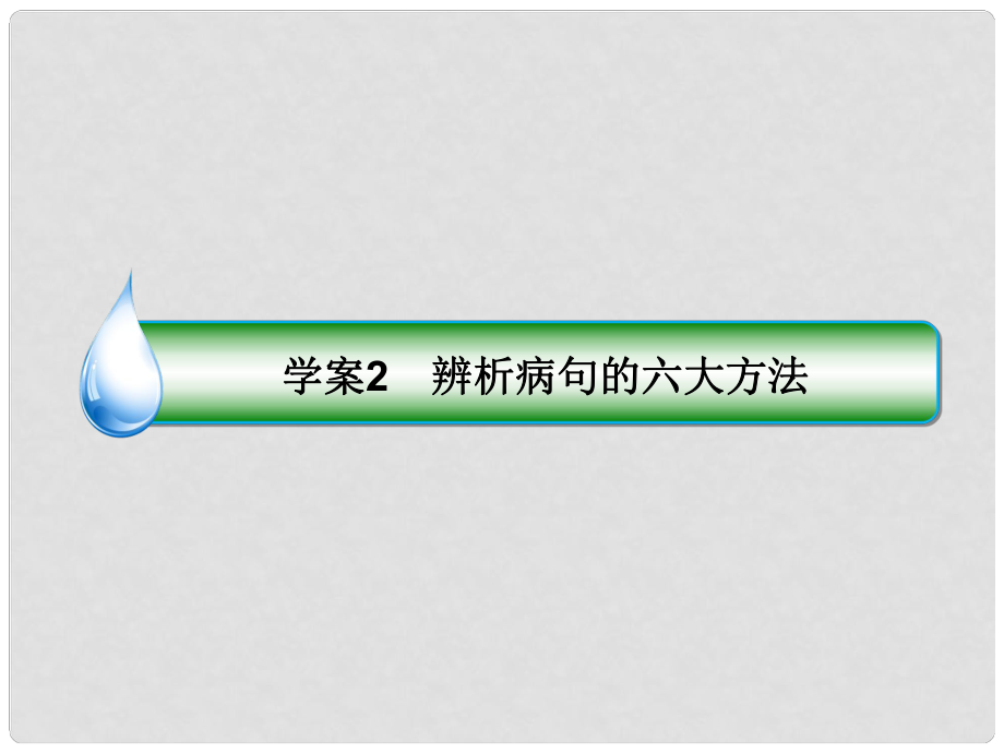 高考語(yǔ)文一輪復(fù)習(xí) 專題二 辨析病句 2 辨析病句的六大方法課件_第1頁(yè)