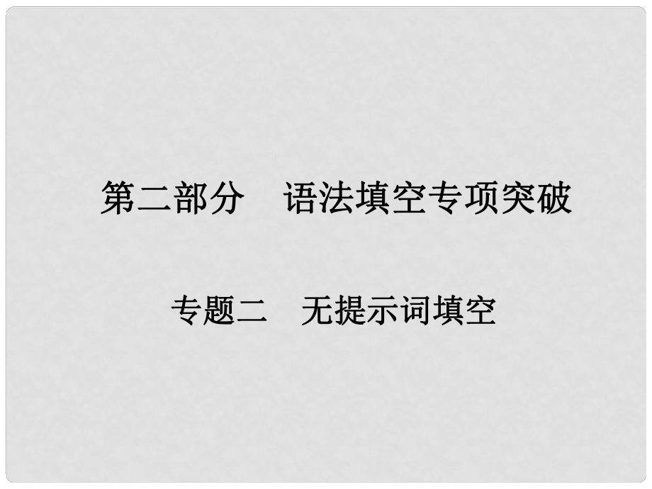 高考英語一輪總復(fù)習 第二部分 語法填空專項突破 專題二 無提示詞填空 第五講 名詞性從句課件 新人教版_第1頁