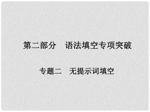 高考英語一輪總復習 第二部分 語法填空專項突破 專題二 無提示詞填空 第五講 名詞性從句課件 新人教版