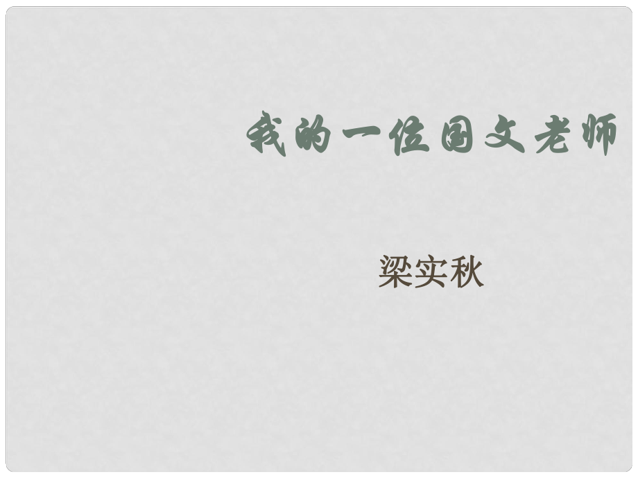 七年級(jí)語(yǔ)文上冊(cè) 第二單元 第6課《我的一位國(guó)文老師》課件2 北京課改版_第1頁(yè)