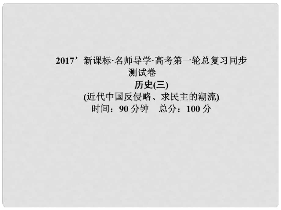 高考?xì)v史一輪總復(fù)習(xí) 同步測試卷3 近代中國反侵略、求民主的潮流課件_第1頁